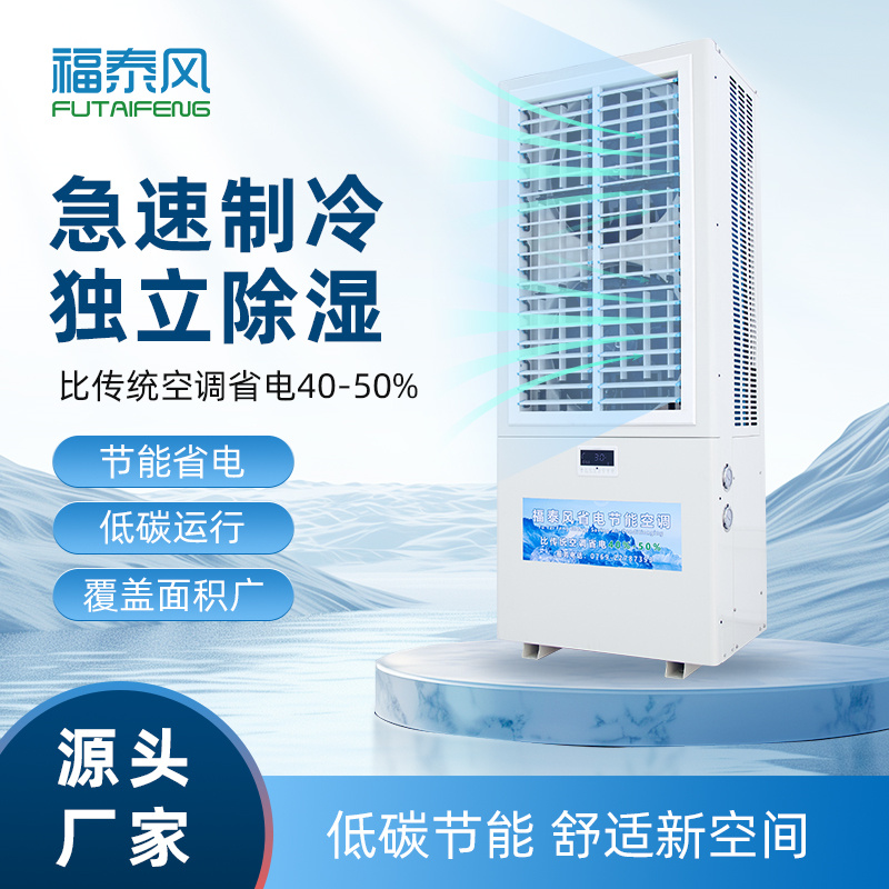 烟台蒸发冷省电空调FT…